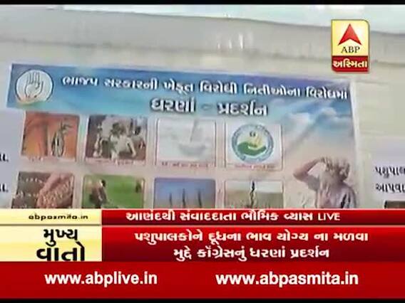 દૂધના યોગ્ય ભાવ ના મળવાના મુદ્દે કોંગ્રેસે કઇ-કઇ ડેરીમાં શરૂ કર્યા ધરણાં અને પ્રદર્શન, જુઓ વીડિયો