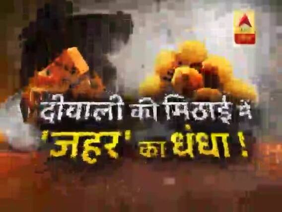 सनसनी: दीवाली की मिठाई में 'जहर' का धंधा ! देखिए पूरा एपिसोड