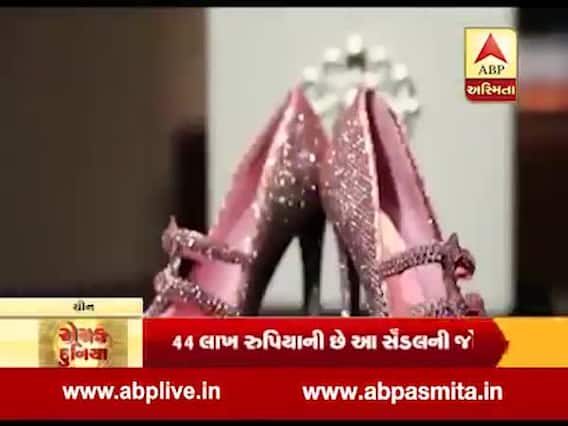 રોચક દુનિયા: 44 લાખ રૂપિયાની છે સેન્ડલની જોડી, જુઓ વીડિયો 