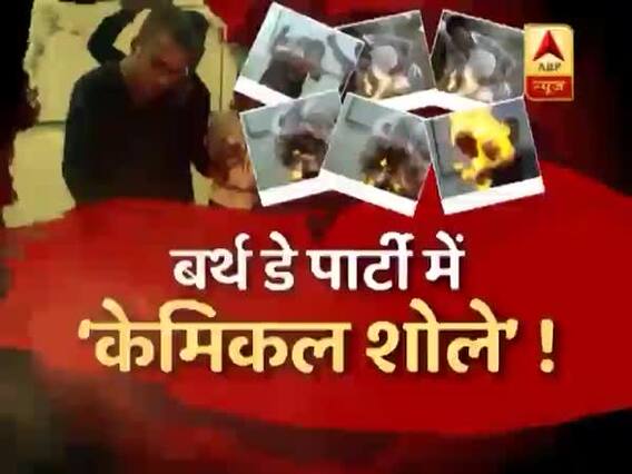 सनसनी: बर्थ डे पार्टी में 'मौत की चिंगारी' से बचके!