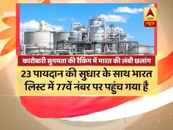 ईज ऑफ डूइंग बिजनेस में भारत की 23 रैंक की छलांग, 100वें स्थान से 77वें स्थान पर आया