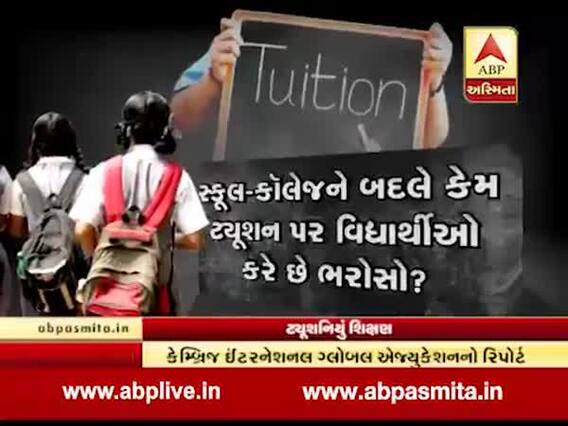 અસ્મિતા વિશેષ: ટ્યૂશનિયું શિક્ષણ