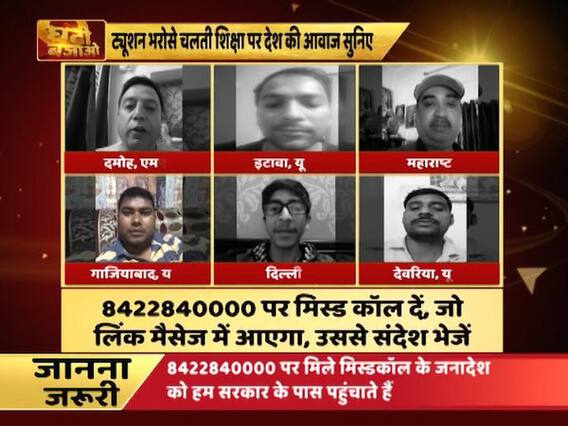 घंटी बजाओ: ट्यूशन भरोसे चलती शिक्षा पर देखिए देश की जनता की राय