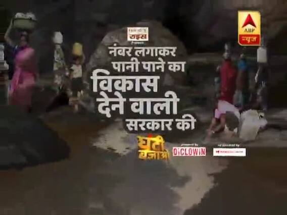 नंबर लगाकर पानी पाने का विकास देने वाली सरकार की घंटी बजाओ