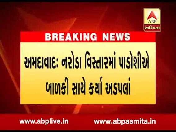 નરોડામાં પાડોશી બાળકીને અડપલાં કરતાં શખ્સને પોલીસે ઝડપી પાડ્યો, જુઓ વીડિયો