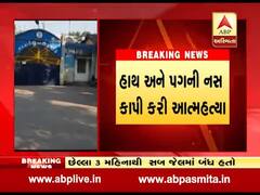 નવસારી: સબ જેલમાં કેદીએ હાથ-પગની નસ કાપી કર્યો આપઘાત, જુઓ વીડિયો