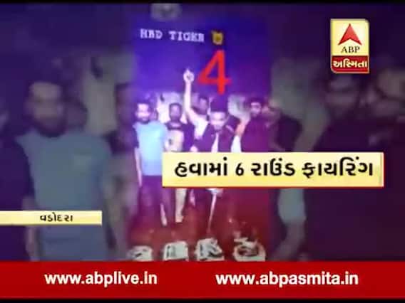વડોદરાના યુવાને બર્થ ડે પાર્ટીમાં કર્યું હવામાં 6 રાઉન્ડ ફાયરિંગ, જુઓ વીડિયો