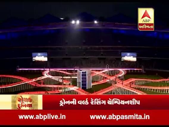 રોચક દુનિયા: ચીનના શેન્ઝેનમાં ડ્રોનની વર્લ્ડ રેસિંગ ચેમ્પિયનશીપ, જુઓ વીડિયો 