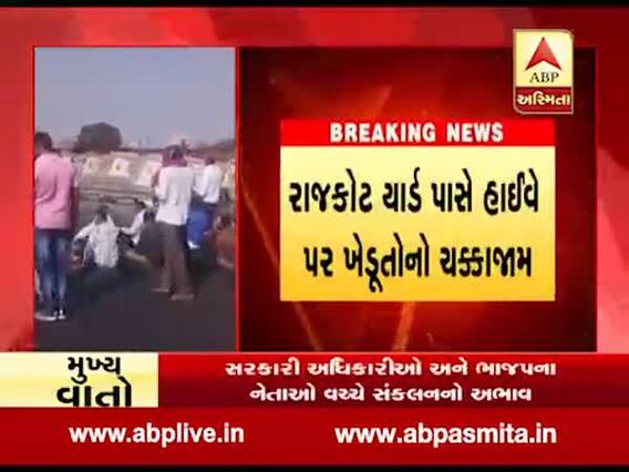 રાજકોટ: યાર્ડ પાસે હાઈવે પર ખેડૂતોનો ચક્કાજામ, જુઓ વીડિયો 