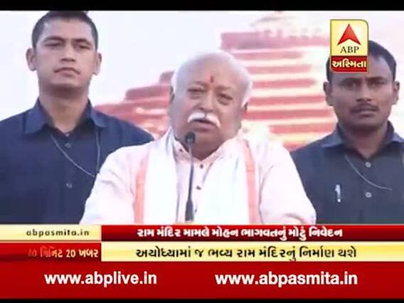 મોહન ભાગવતનો હૂંકાર કહ્યું- રામ મંદિર રામ જન્મભૂમિમાં નહીં તો બીજે ક્યાં બનશે, જુઓ વીડિયો