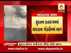 સુરત: કતારગામમાં લાકડાના ગોડાઉનમાં લાગી આગ, જુઓ વીડિયો 
