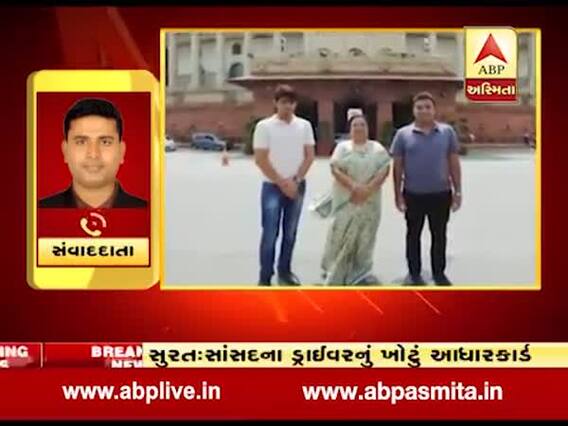 ખોટી રીતે લાભ લેવા સુરતના સાંસદ દર્શના જરદોશના ડ્રાઇવરે બનાવ્યુ ખોટુ આધારકાર્ડ, જુઓ વીડિયો