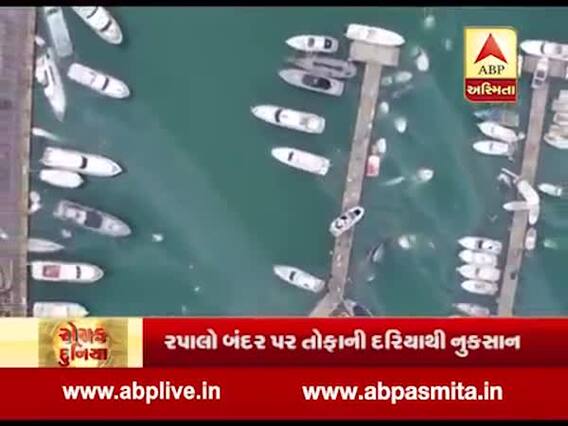 રોચક દુનિયા: રપાલો બંદર પર તોફાની દરિયાથી નુકશાન, શહેરોના રસ્તાઓ બન્યા નદી, જુઓ વીડિયો 