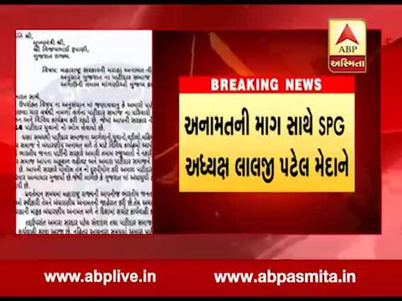 મરાઠાઓને અનામત મળી શકે તો અમને પણ આપો અનામત, લાલજી પટેલે CM રૂપાણીને લખ્યો પત્ર, જુઓ વીડિયો