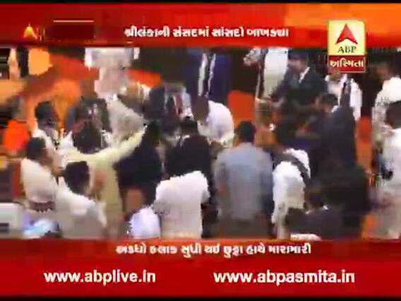 શ્રીલંકાની સંસદમાં સાંસદો વચ્ચે છુટ્ટા હાથની મારામારી, જુઓ વીડિયો 