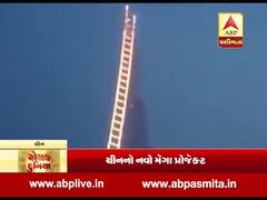 રોચક દુનિયા: ચીનનો નવો મેગા પ્રોજેક્ટ, સ્વર્ગ સુધીની સીડી બનાવી રહ્યું છે ચીન, જુઓ વીડિયો 