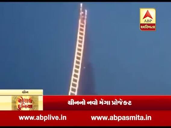 રોચક દુનિયા: ચીનનો નવો મેગા પ્રોજેક્ટ, સ્વર્ગ સુધીની સીડી બનાવી રહ્યું છે ચીન, જુઓ વીડિયો 