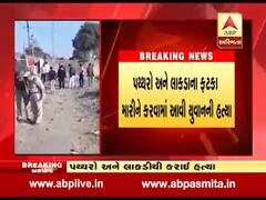 રાજકોટ: રૈયાધારમાં પથ્થર અને લાકડાના ફટકા મારી યુવકની હત્યા, પોલીસે શરૂ કરી તપાસ, જુઓ વીડિયો 