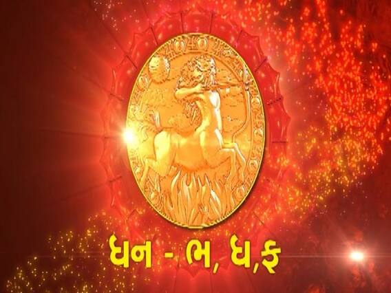 ધન રાશિના જાતકો માટે નવા વર્ષમાં માઠા અનુભવો થઇ શકે છે, આર્થિક સમસ્યા પણ આવી શકે છે? જુઓ વીડિયો