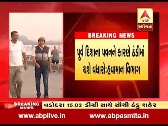 રાજ્યમાં જામ્યો શિયાળોનો માહોલ, વડોદરા બન્યુ સૌથી ઠંડુ શહેર, જુઓ વીડિયો