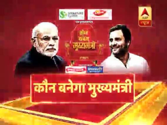 कौन बनेगा मुख्यमंत्री (23.11.2018): MP के ग्वालियर में जनता का चुनावी मूड, देखिए फुल एपिसोड