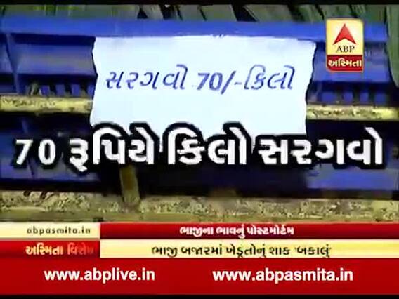 અસ્મિતા વિશેષઃ ભાજીના ભાવનું પોસ્ટમોર્ટમ