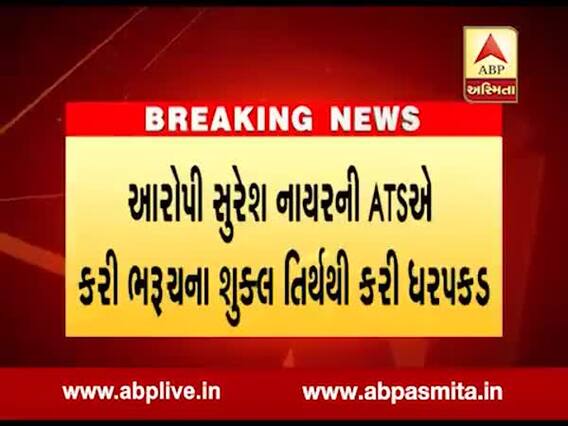 ગુજરાત ATSએ અજમેર દરગાહ બ્લાસ્ટના આરોપીને ભરુચથી ઝડપી પાડ્યો, જુઓ વીડિયો