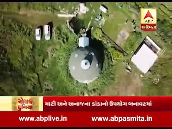 રોચક દુનિયા: રશિયન બનાવટનું ઈકો-ફ્રેન્ડલી ઘર, માટી અને અનાજના ડાંડાનો ઉપયોગ, જુઓ વીડિયો