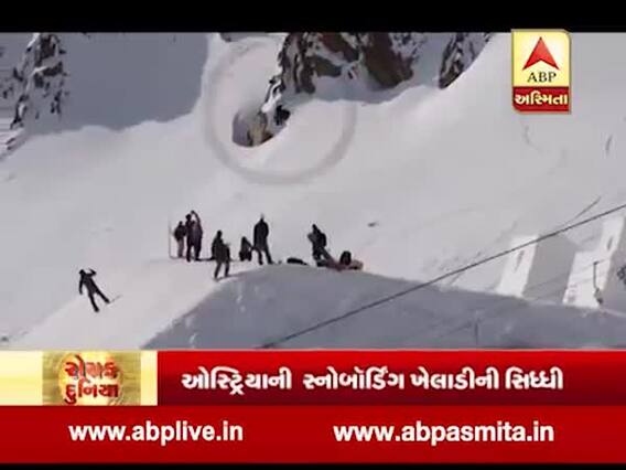 રોચક દુનિયાઃ ઓસ્ટ્રિયાની એન્ના સ્નોબોર્ડિંગમાં ટ્રિપલ કોર્કની સિદ્ધી મેળવનારી પ્રથમ મહિલા બની, જુઓ વીડિયો