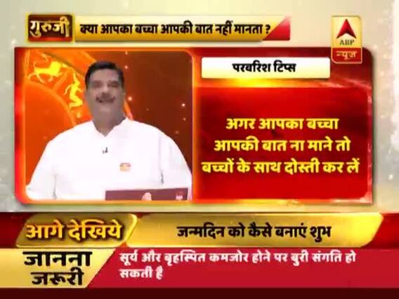 परवरिश टिप्स: क्या आपका बच्चा आपकी बात नहीं मानता? गुरुजी से जानिए इसका समाधान