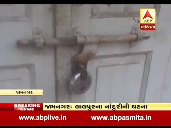 જામનગરઃ લાલપુરના નાંદુરી ગામમાં ઓછા શિક્ષકોના કારણે શાળામાં વાલીઓની તાળાબંધી, જુઓ વીડિયો