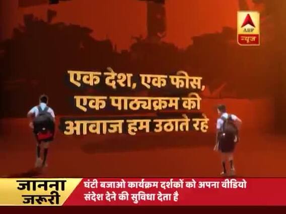 चरमराती शिक्षा व्यवस्था: एक देश, एक फीस, एक सिलेबस के लिए घंटी बजाओ