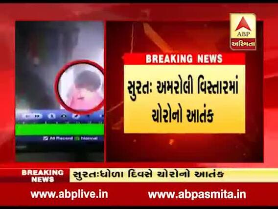 સુરત: અમરોલીમાં ચોરનો આતંક, સીસીટીવીમાં કેદ થયા ચોર, જુઓ વીડિયો 