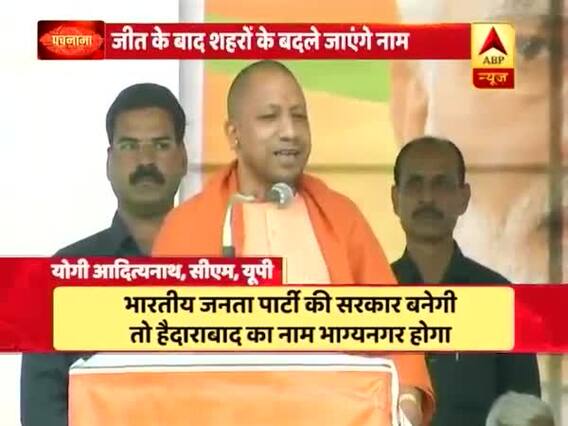 योगी आदित्यनाथ ने कहा- तेलंगाना में बीजेपी की सरकार बनी तो हैदराबाद का नाम 'भाग्यनगर' होगा