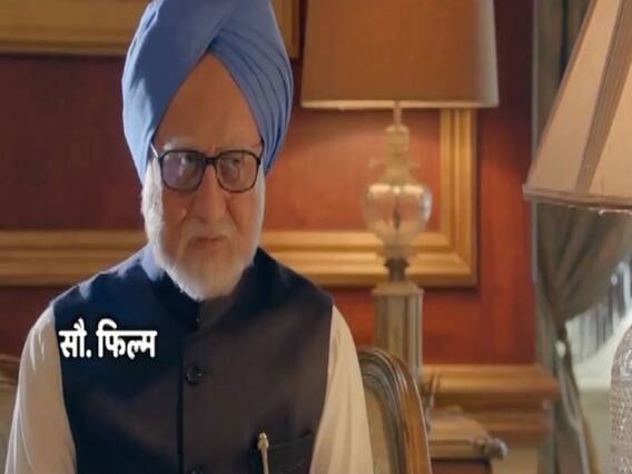 पूर्व पीेएम मनमोहन सिंह पर बनी फिल्म 'द एक्सीडेंटल प्राइममिनिस्टर' को लेकर विवाद, कांग्रेस के यूथ विंग ने की ये मांग