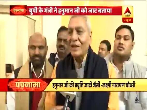 पंचनामा: यूपी के मंत्री ने हनुमान जी को बताया जाट