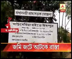 চন্দ্রকোণায় জমি জটের জাঁতাকলে আটকে প্রধানমন্ত্রী গ্রাম সড়ক যোজনার কাজ