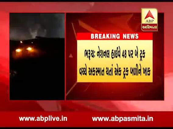 ભરુચ: નેશનલ હાઇવે 48 પર બે ટ્રક વચ્ચે અકસ્માત, એક ટ્રક બળીને ખાક, જુઓ વીડિયો