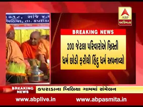 વલસાડ: 200 પરિવારોએ ઇસાઈ ધર્મ છોડી ફરી હિન્દુ ધર્મ અપનાવ્યો, જુઓ વીડિયો