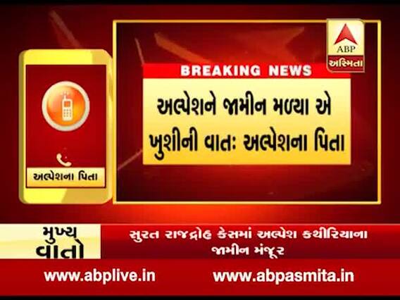 દીકરાને જામીન મળતા પિતા ઘનશ્યામભાઈ કથીરિયાએ શું કહ્યું? જુઓ વીડિયો