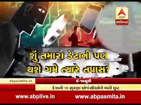 અસ્મિતા વિશેષઃ ઇ-જાસૂસી