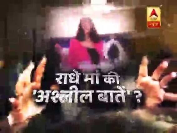 सनसनी: कुंभ के संतों का सबसे बड़ा डर,कहीं बदनाम न कर दे राधे मां की 'डर्टी स्टोरी' !