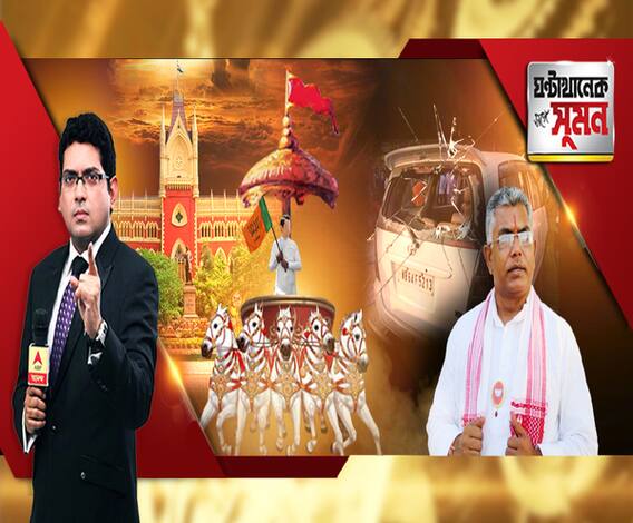 ঘণ্টাখানেক সঙ্গে সুমন, (০৬.১২.১৮), রথযাত্রা নিয়ে হাইকোর্টে ধাক্কা বিজেপির। আবেদন খারিজ। প্রয়োজনে সুপ্রিম কোর্টে, জানালেন কৈলাস। সিতাইয়ে দিলীপের কনভয়ে হামলা। 