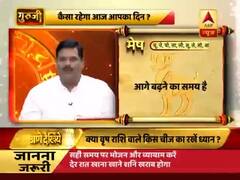 गुरूजी: अपनी राशि के हिसाब से जानिए कैसा है आज का दिन ?