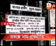 হাবড়ায় প্রধানমন্ত্রী গ্রাম সড়ক যোজনার নাম বদলের অভিযোগ ঘিরে তৃণমূল ও বিজেপির তরজা