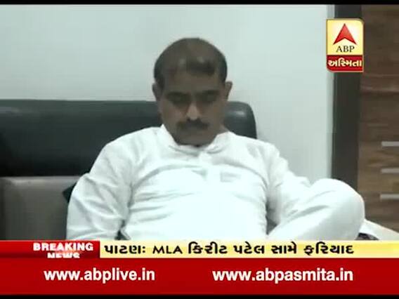 પાટણના ધારાસભ્ય કિરીટ પટેલ સામે નોંધાઇ કરોડોની ઉચાપત કર્યાની ફરિયાદ, જુઓ વીડિયો