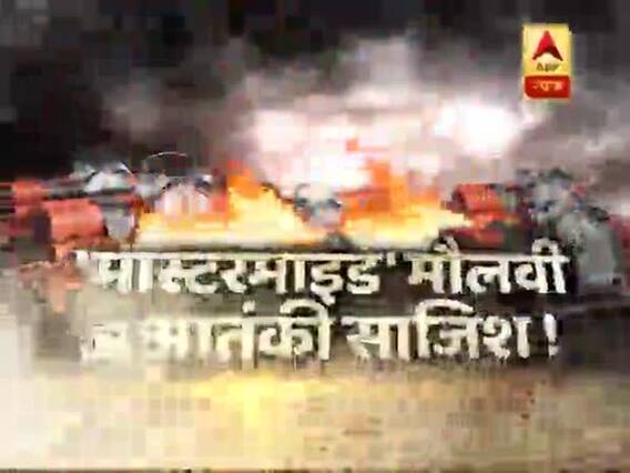 सनसनी: 'मास्टरमाइंड' मौलवी की आतंकी साजिश, बगदादी के अंडरग्राउंड दस्ते का बड़ा खुलासा !