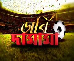 ডার্বি নিয়ে কী বলছেন মোহনবাগান সমর্থকরা? ইস্টবেঙ্গল সমর্থকদেরই বা বক্তব্য কী? শুনল এবিপি আনন্দ