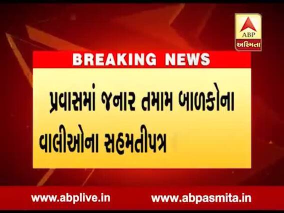 પ્રાથમિક શાળાના બાળકોના પ્રવાસના મંજૂરી માટેના નિયમો કરાયા કડક, જુઓ વીડિયો