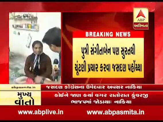 અવસર નાકિયાને જીતાડવા પુત્રી પણ મેદાનમાં, સુરતથી જસદણ આવીને જોડાઇ ચૂંટણી પ્રચારમાં, જુઓ વીડિયો